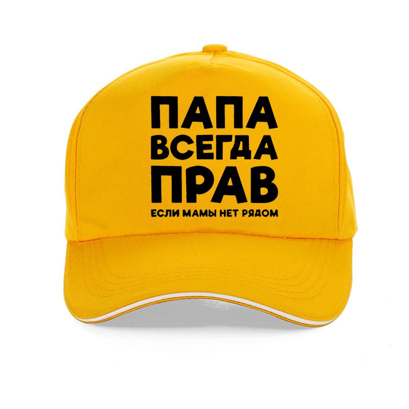 Папа всегда прав Русский Россия Шутка Смешная Бейсболка Мужская Летняя Хлопок Харадзюку Поп Папина Кепка Регулируемая Snapback Кепки Adjustable