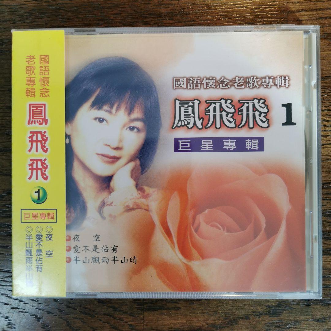 

[USED] Feng Fei Fei Feng Feifei/Japanese Language Celebration Old Song Edition 1 CD