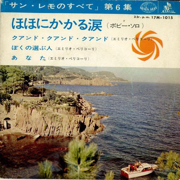

7inch Record VARIOUS Tears on my cheeks 17M1015 SEVEN SEAS Japan Pop Used
