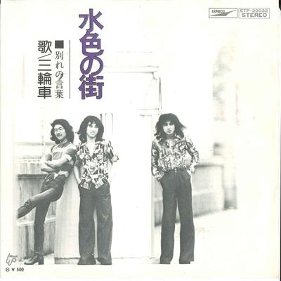 7inch Record SANRINNSYA - Mizuiro No Machi / Wakare No Kotoba ETP20032 EXPRESS 1974 Japan Japanese Pop/Rock Used
