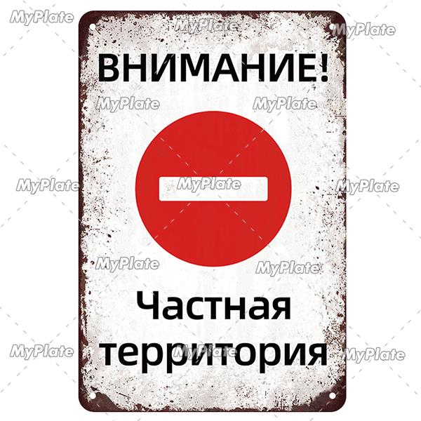 Vintage Russian Warning Metal Sign Metal Poster Tin Sign Plaque Metal Vintage Wall Decor for Bar Pub Club Man Cave Movie Custom