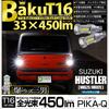 Pikakyu 20322 Suzuki Hustler LED Back Lamp, Compatible with MR52S/MR92S, T16, Explosion-BAKU-450lm, White, 6600K,