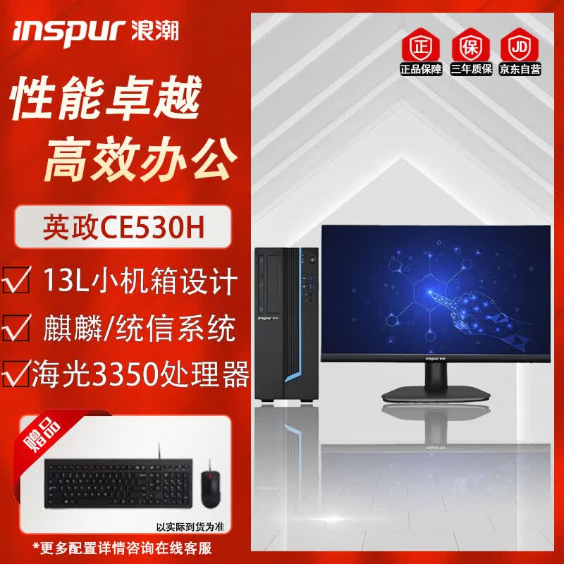 Inspur Yingzheng CE530H Commercial Desktop PC (CN Version)