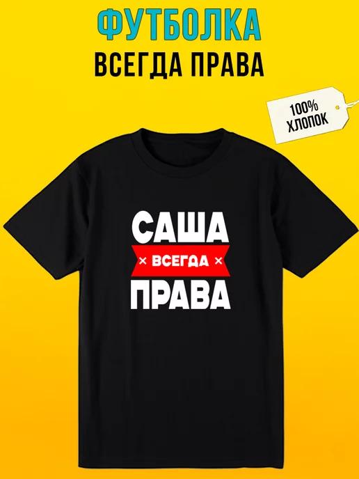 Personalized T-shirt: Sasha Is Always Right 3XL