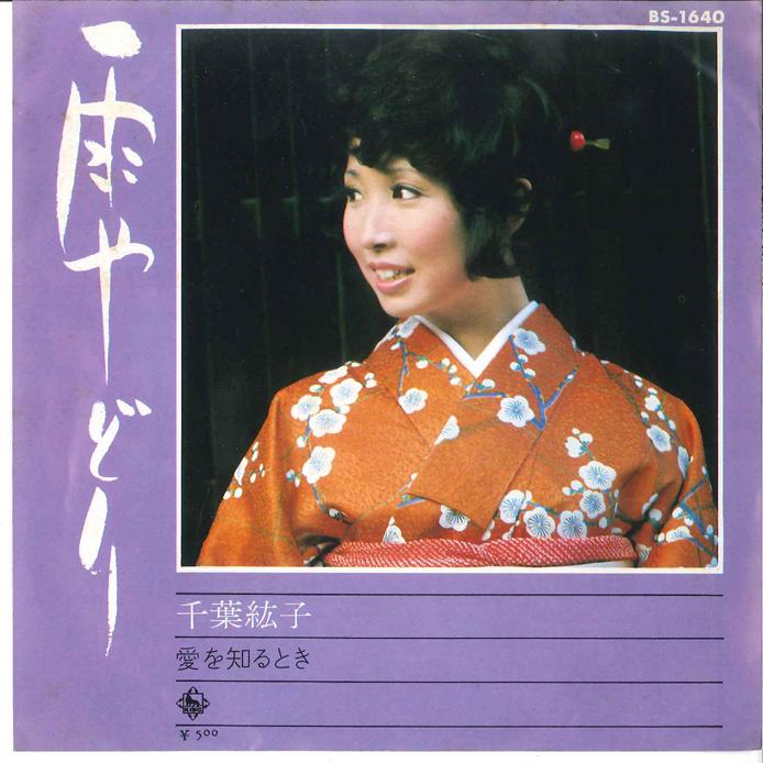 

7inch Record HIROKO CHIBA - Amayadori / Ai wo Shirutoki BS1640 KING 1973 Japan Japanese Enka/Traditional Used