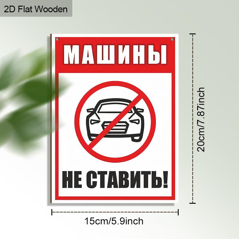Russian No Parking Wooden Monitoring Warning Signs - Rectangle Hanging Ornament for Front Door, Wall Decor - Ideal Gift for Friend & Family