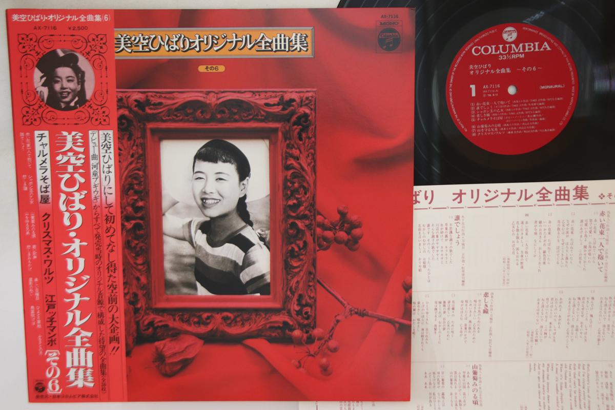 

LP Record HIBARI MISORA - original zenkyoku shu Sono 6 AX7116 NIPPON COLUMBIA 1978 Japan Obi Japanese Enka/Traditional Used