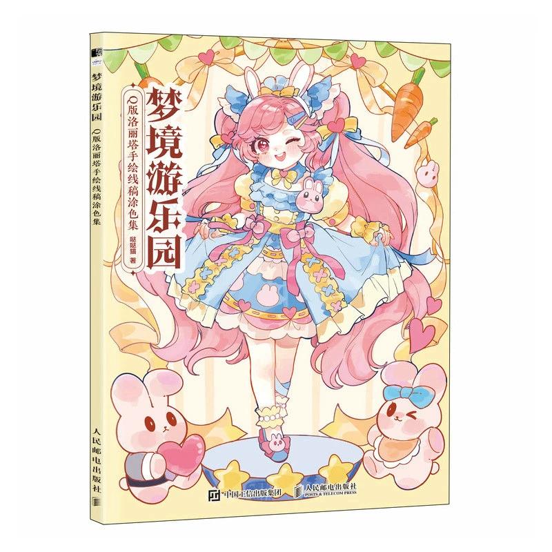 Книга-раскраска «Парк развлечений мечты Q-версия Лолита Нарисованная от руки Линейный набросок Коллекция для раскрашивания Книги для рисования «Принцесса Секретный сад» 1