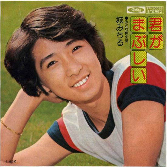 7inch Record CASTLE MICHIRU - Kimi ga mabushii / Midoriiro no kaz TP20026 TOSHIBA RECORDS 1974 Japan Japanese Pop/Rock Used