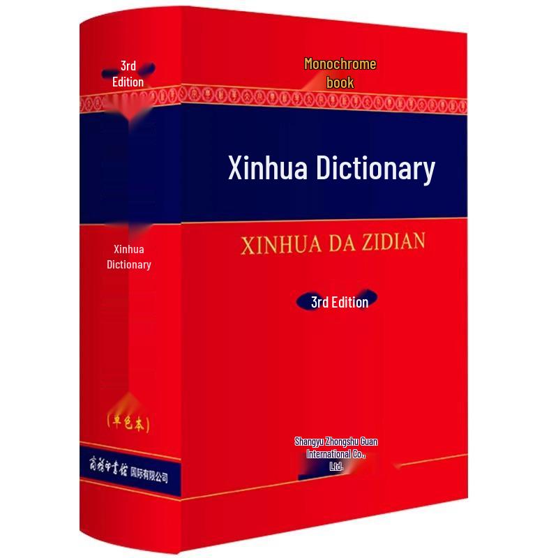 Xinhua Essential Dictionary: 3rd Edition Monochrome - Chinese Characters for Primary & Secondary Students