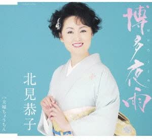 CD KYOUKO KITAMI - Hakata Yau COCA16754 Japan ObiJapanese Enka Used