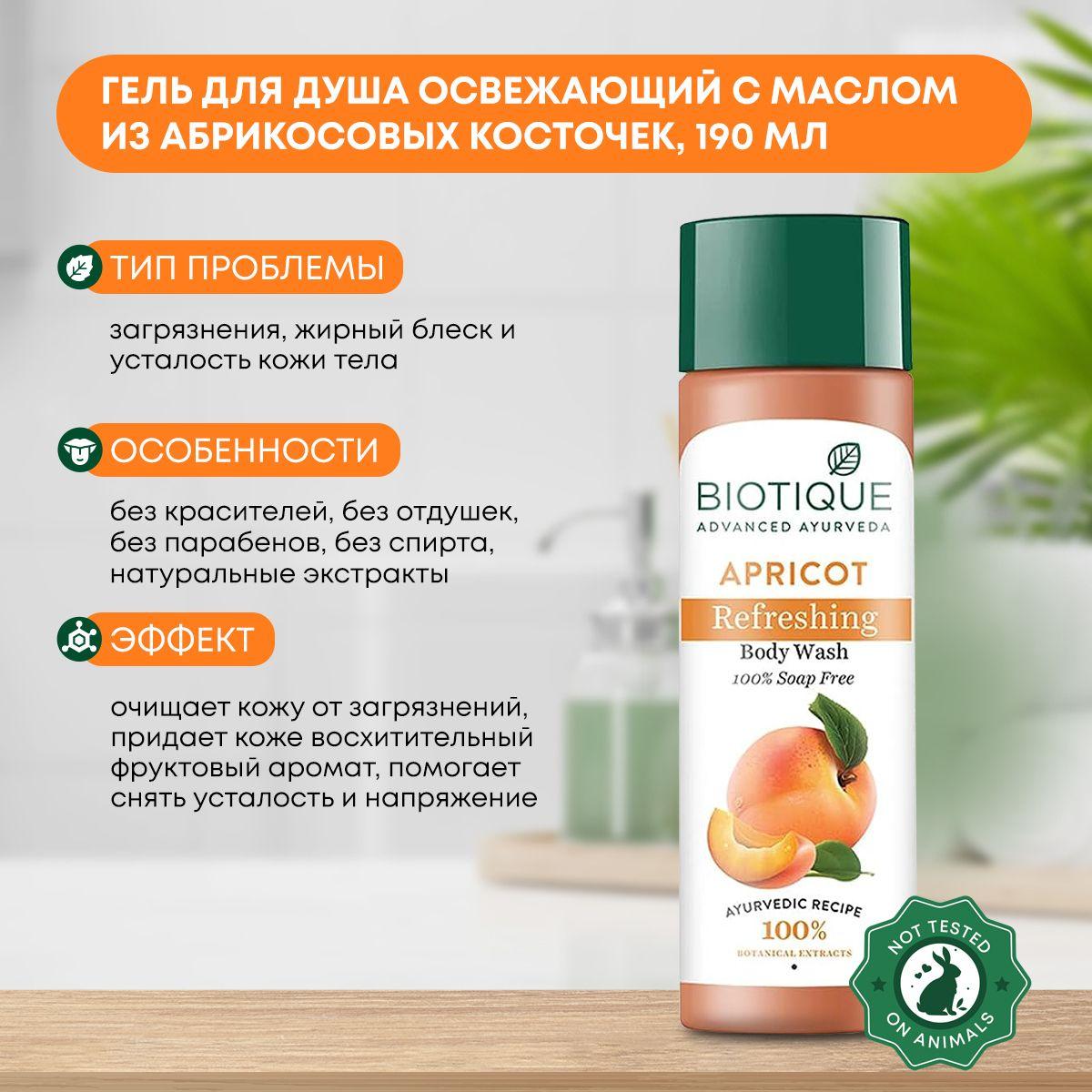 

Гель для душа освежающий с маслом из абрикосовых косточек Biotique (Биотик), 190мл