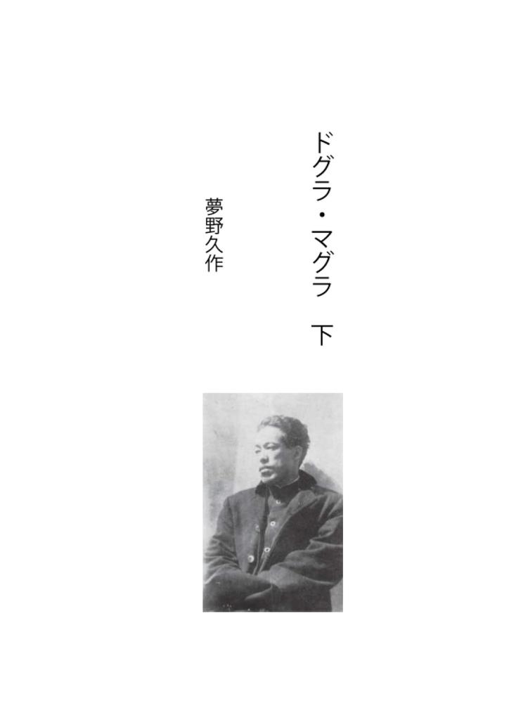 Dogura Magura (vol. 2) by Kyusaku Yumeno, large print, wide edition, for seniors