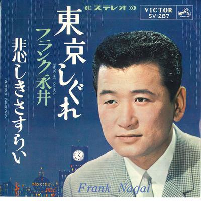 7inch Record FRANK NAGAI - Tokyo Shigure SV287 Victor 1965 Japan Japanese Enka Used