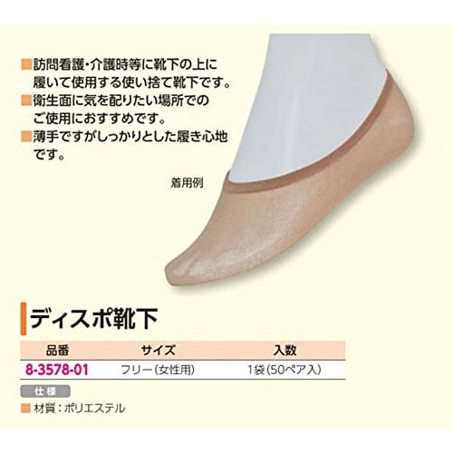 AS ONE Disposable Socks, Free Size (Women's), 50 Pairs / 8-3578-01