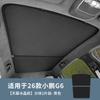 For XPENG G6 2026 Sunroof Sunshade Integrated and Split Type Skylight Ice Crystal Sunshade Roof UV Protection Sunshade