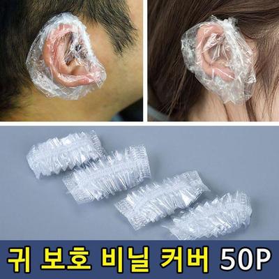 Hair Hair Dye Ear Protection Vinyl Cover 50P (S11287749)