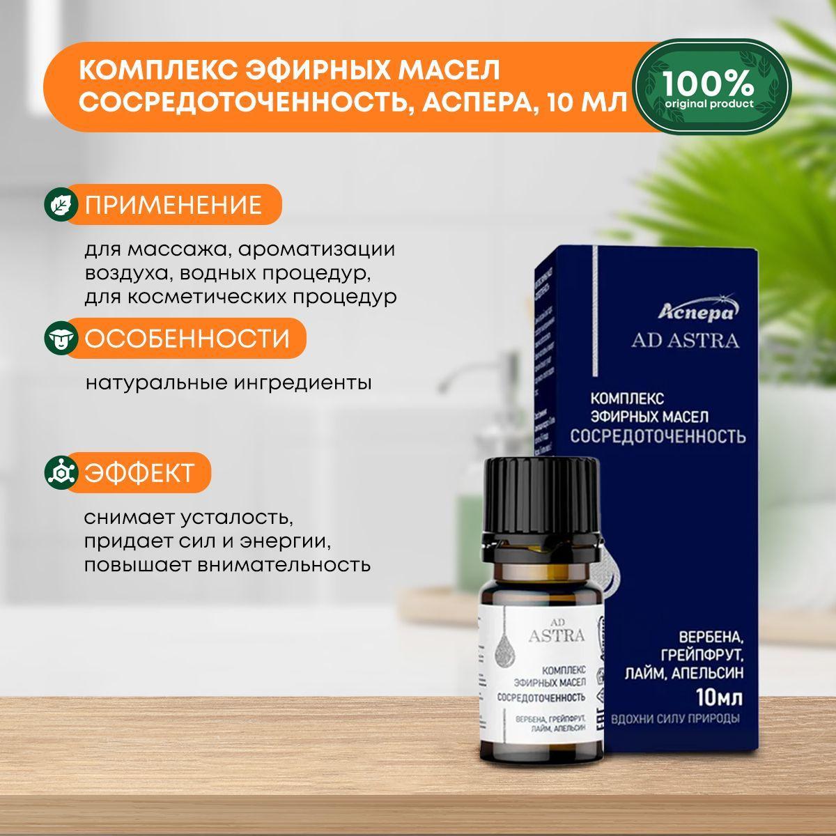 

Комплекс эфирных масел Сосредоточенность, Аспера, 10мл