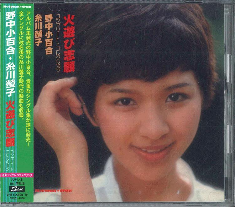 

CD SAYURI NONAKA HOTARU ITOKAWA HIASOBI SHIGAN COMPLETE COLLECTION CDSOL1566 SOLID 2014 Japan Obi Japanese PopRock