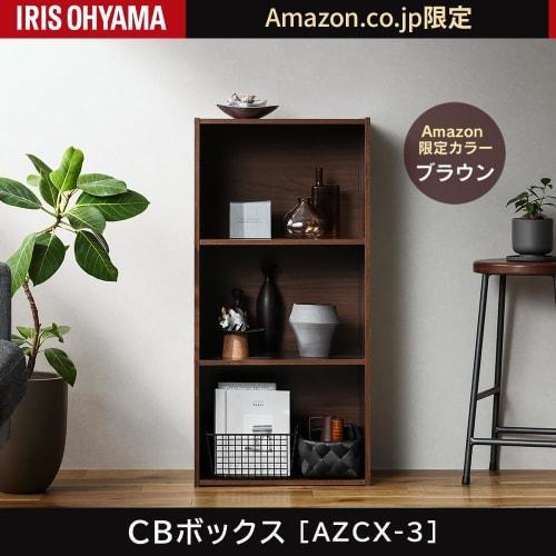 IRIS OHYAMA CB Box AZCX-3 Brown, Bookshelf, Storage, Cosmetic Storage, Storage Rack, Perfect for Single Living