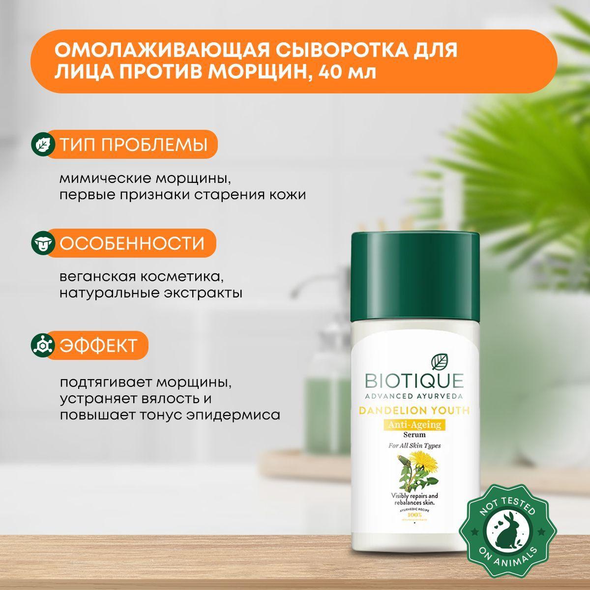

Сыворотка для лица против морщин антивозрастная с одуванчиком, Biotique (Биотик), 40мл