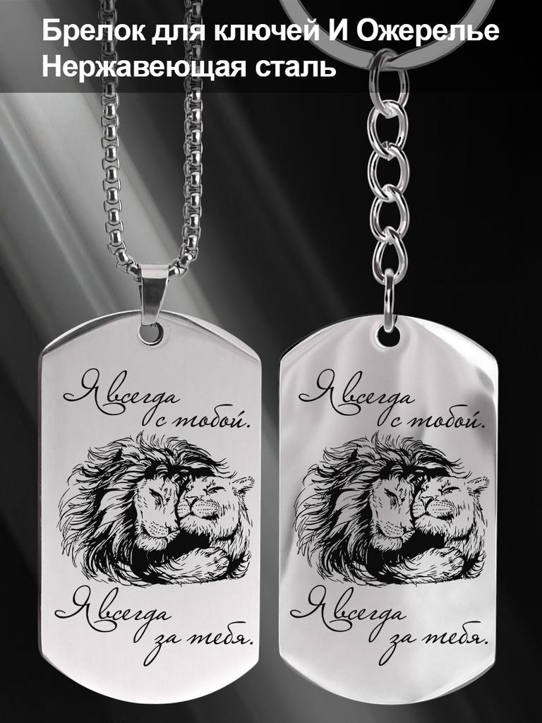Stainless Steel Keyring and Necklace, Gift for a Lady, Carved Badge, Ideal Gift for Men, Couples, Boyfriend, Family & Friends