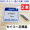 SEIKO Prospex Spring Bars C180FS 2 Watch Parts Diver's 18mm 2.5mm Diameter Compatible Pieces