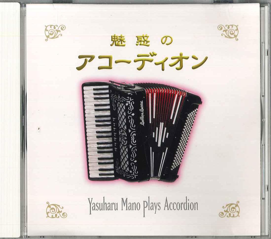 

CD YASUHARU MANO - Yasuharu Mano Plays Accordion NKCD3171 KING Japan Jazz Used