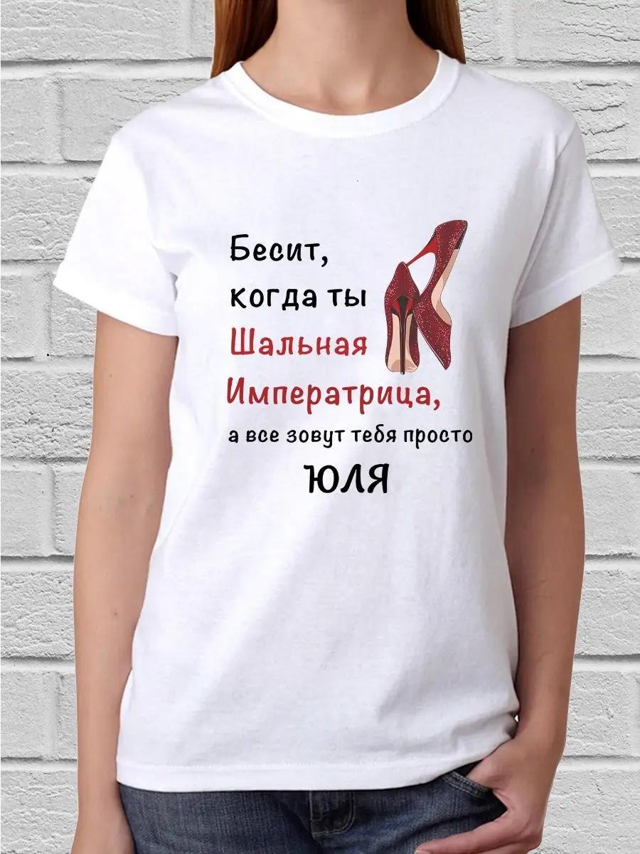 Crazy Empress Julia T-shirt 2XL