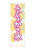 Banner Flag Shaved 1 Piece Rolled Edge Promotional Item for Business Prosperity To SNB-2571 "Fluffy Ice" W60×H180cm Three-sided [Made Order]
