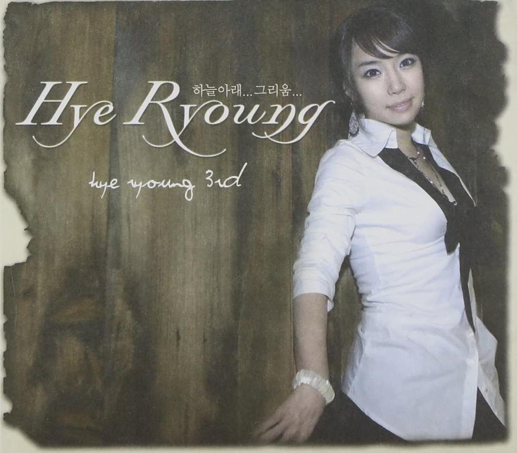 CD HYE-RYEON - Haeryeong vol. 3 - Under the Sky... South Kore Pop Used