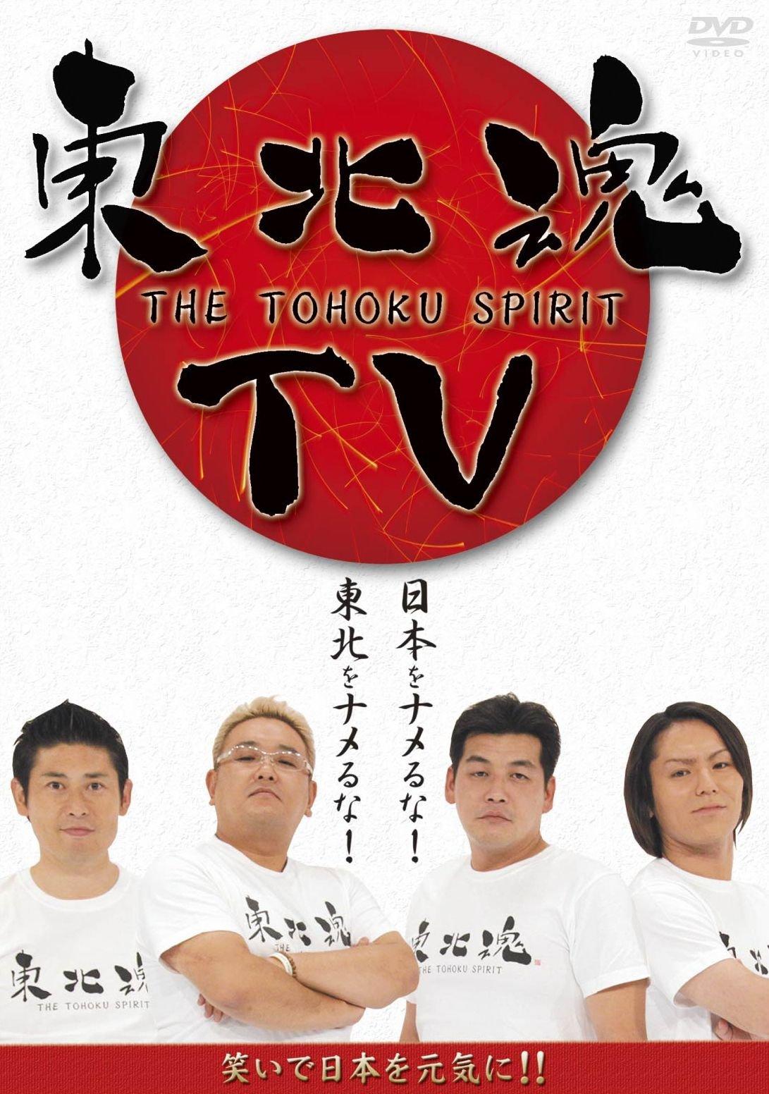 

Tohoku Spirit TOHOKU TV-THE SPIRIT- [DVD]