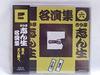 CD KOKONTEI SHINSHO - Kokontei Shinsho Meienshu(6) APC14 Japon ObiComédie Japonaise/Parole Parlée Occasion
