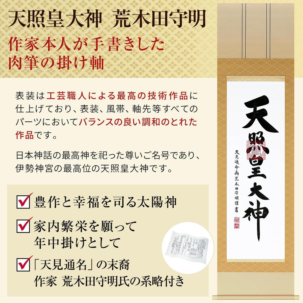 Hanging scroll Amaterasu Amaterasu Omikami Arakida Moriaki Amaterasu Omikami Small 13cm Shinto ritual All year round Tokonoma Hand-painted KK-B5614S3