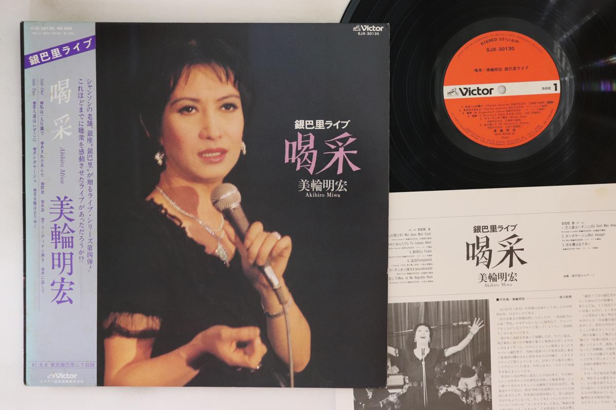 

LP Record AKIHIRO MIWA - Kassai SJX30130 VICTOR 1981 Japan Obi Japanese Enka