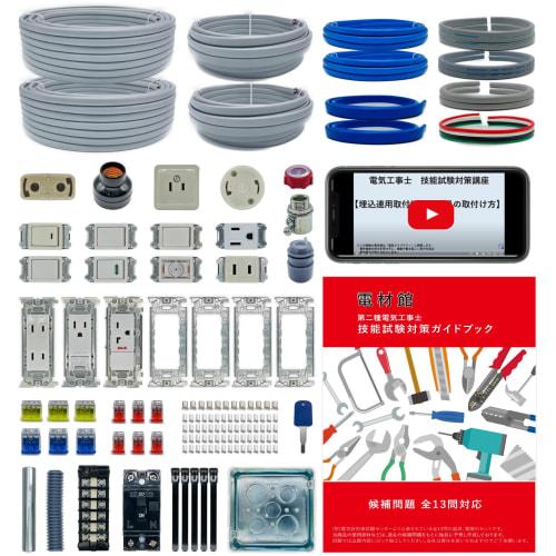 Electrician Type 2 Skill Test Set [2 Practice Tests] (Video Explanation and Guidebook) (Denzaikan) Type 2 Electrician