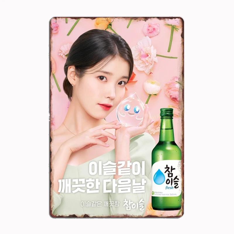 Iu Soju Metal Sign Mural Painting Cinema Living Room Cinema Funny Poster Retro Man Cave Home Tavern Wall Decoration Tin Painting