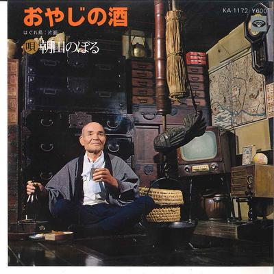 7inch Record NOBORU ASADA - Oyaji No Sake / Hagure Dori KA1172 MINORUPHONE 1979 Japan Japanese Pop/Rock Used