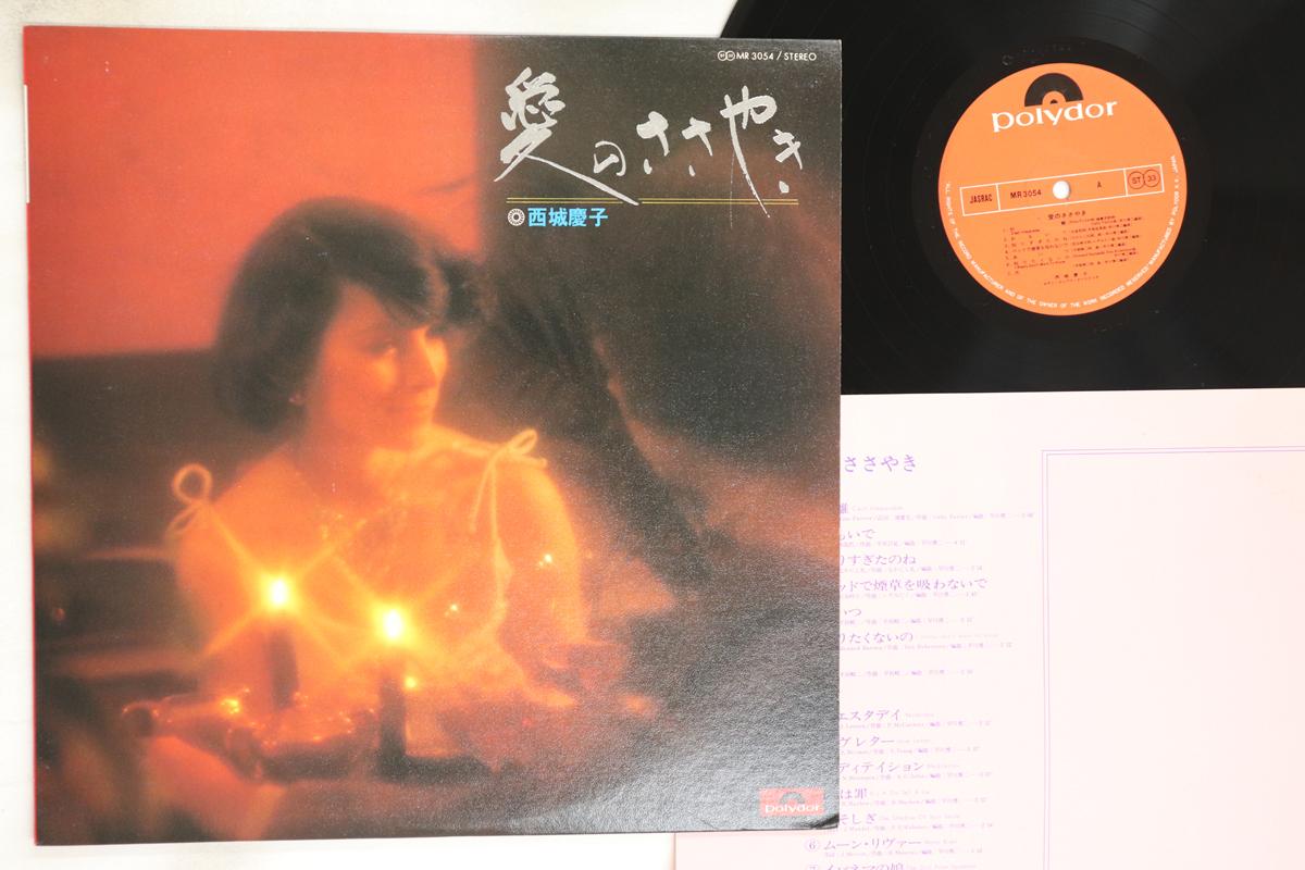 

LP Record KEIKO SAIJO - Ai No Sasayaki MR3054 POLYDOR 1977 Japan Japanese Enka/Traditional Used