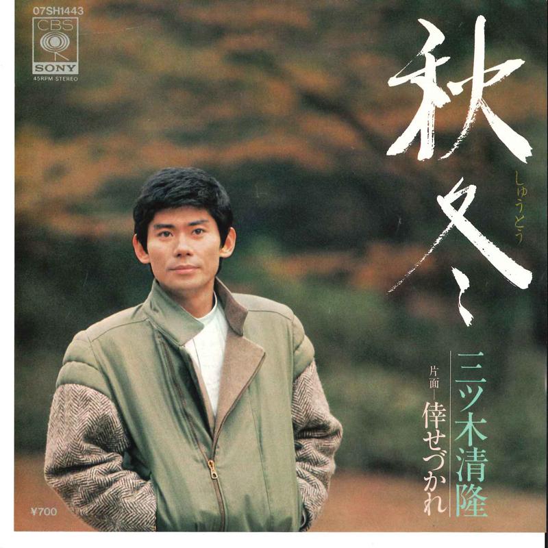 

7inch Record KIYOTAKA MITSUKI - Shuntou / Siawase Zukare 07SH1443 CBS SONY 1983 Japan Japanese Pop/Rock Used