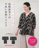 Upcycle Kimono Book "Emiko Takahashi’s Hand-Stitched Kimono Remakes" (Lady Boutique Series No. 8730)