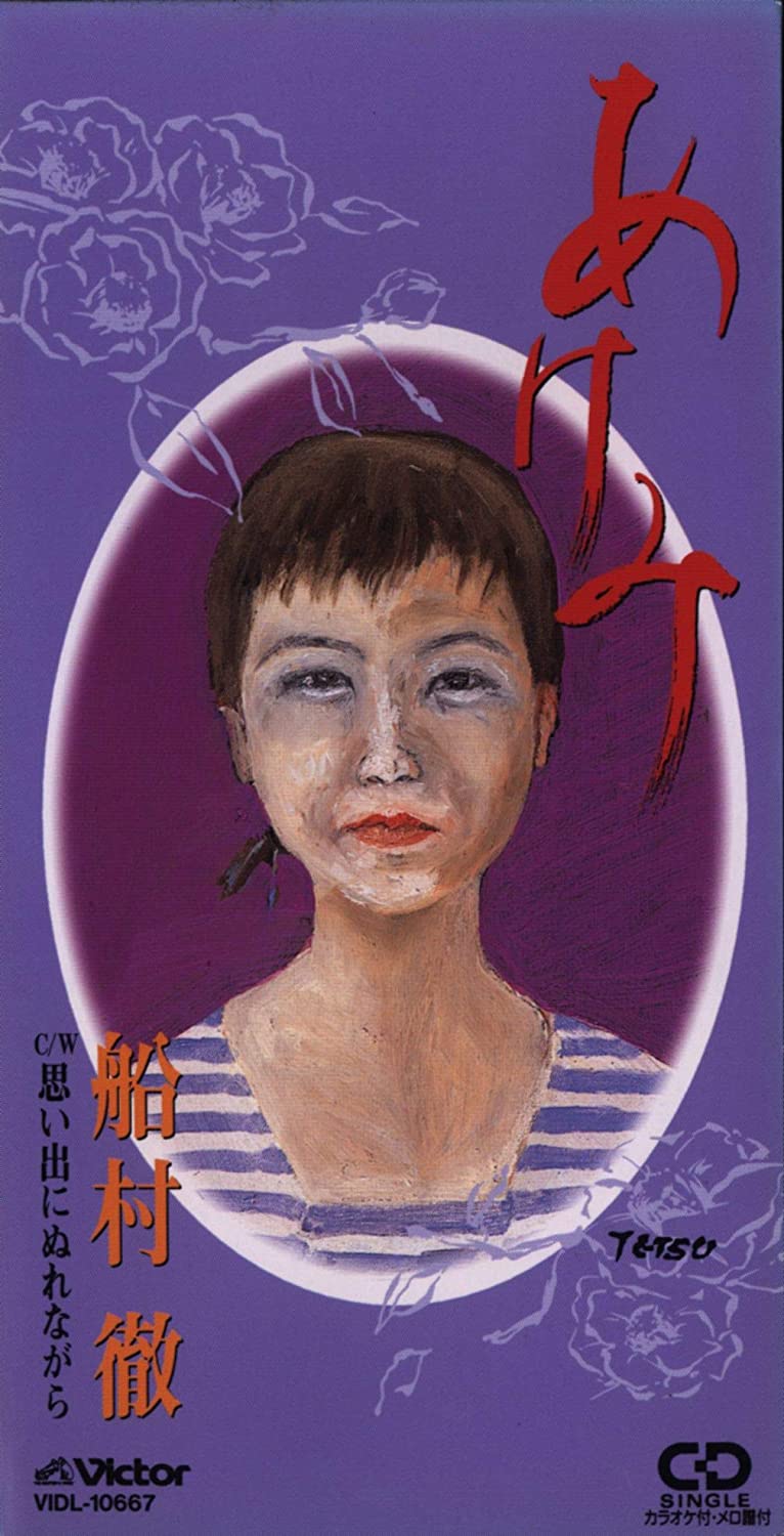 

CD TORU FUNAMURA - Akemi victor entertai Japan Japanese Enka Used