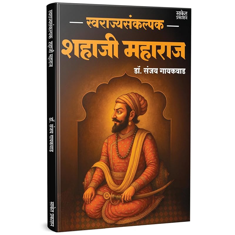Raigadachi Jivangatha Swarajyasankalpak Shahaji Maharaj Combo Gift Pack Set Jivankatha Book In Marathi Raigadala Jevha Jag Yete Books Raygad Raya