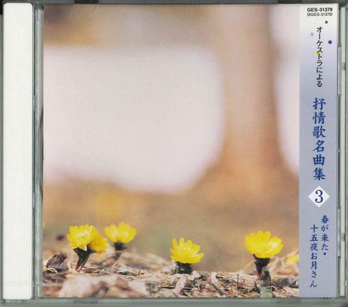 

CD - Collection of lyric songs by the or GES31379 BMG 2003 Japan Classical Used