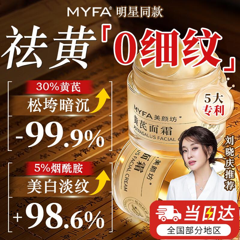 Meiyanfang Антивозрастной крем для лица с астрагалом