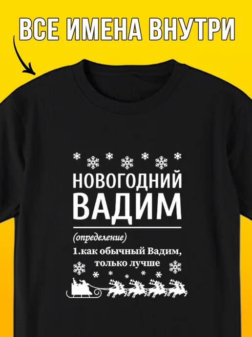 New Year T-shirt: Vadim XL