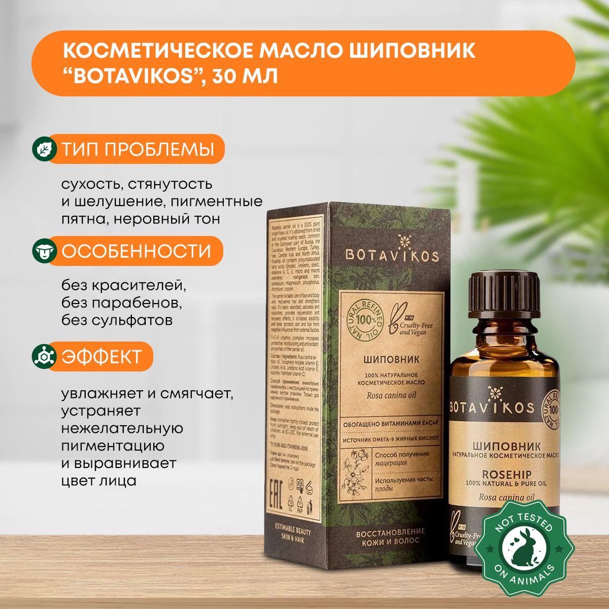 

Косметическое масло Шиповник (cosmetic oil) Botavikos (Ботавикос), 30мл
