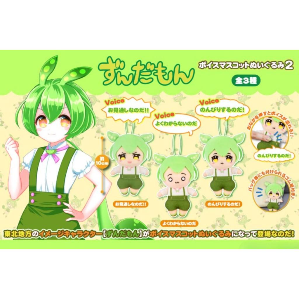 Zundamon Voice Mascot Plush Toy Set of 3, Approx. 10cm (Voice Mascot Plush Toy 2)