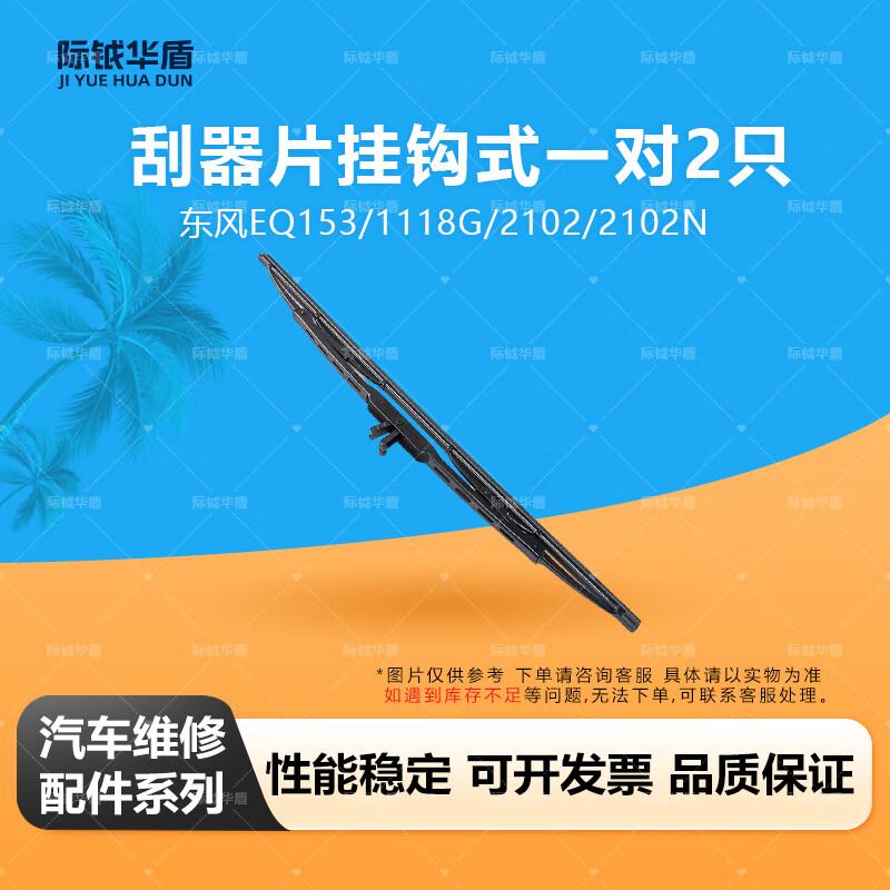 Jieyue Huadun Hook-Type Wiper Blades for Dongfeng Trucks 36 inches