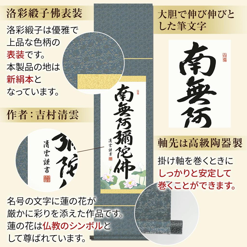 Hanging scroll Namu Amida Butsu name Jodo Shinshu Yoshimura Seiun Small width Buddhist service Hanging memorial service Hanging scroll 6-character